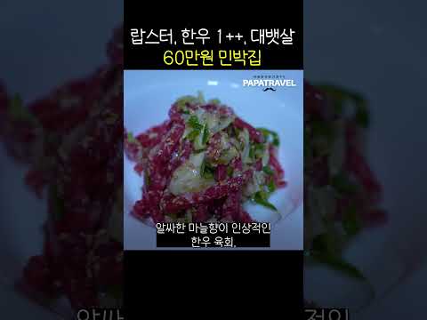 고급 레스토랑 부럽지 않은 노천탕 있는 민박집 #산청에가면