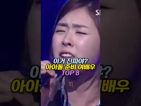 이거 진짜야? 아이돌 준비 여배우 TOP 8