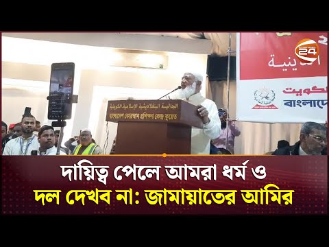 দায়িত্ব পেলে আমরা ধর্ম ও দল দেখব না: জামায়াতের আমির | Jamaat Ameer | Kuwait | Channel 24