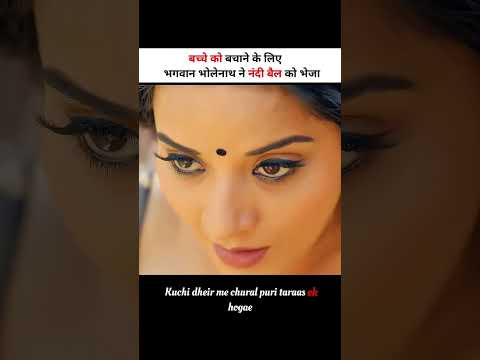 🔱 बच्चे को बचाने के लिए भगवान भोलेनाथ ने अपने भक्त नंदी बैल को भेजा 🐂 #shortsvideo #shortvideo #god