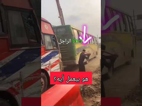 هو بيعمل أيه 😮