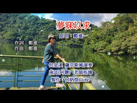 夢寐以求~附KTV歌詞~何金溪薩克斯風演奏2022