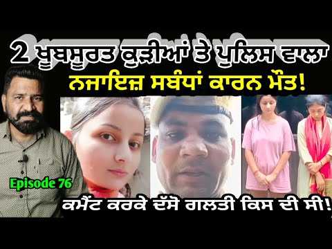 EP 76: 2 Beautiful Girl and Police Constable || ਦੋ ਖ਼ੂਬਸੂਰਤ ਕੁੜੀਆਂ ਨਾਲ ਪੁਲਿਸ ਵਾਲੇ ਦਾ ਸਬੰਧ ਹੋਈ ਮੌਤ