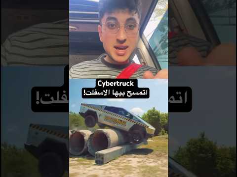 “أقوى عربية في العالم؟ اتفرج وهي بتتدمر!😳.. #foryou #fyp #tesla #cybertruck