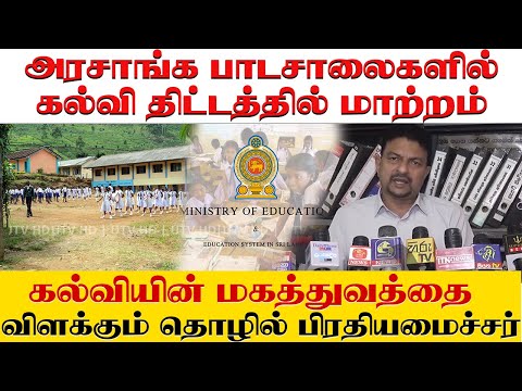 அரசாங்க பாடசாலைகளில் கல்வியை கட்டியெழுப்புவோம் - மஹிந்த ஜயசிங்க