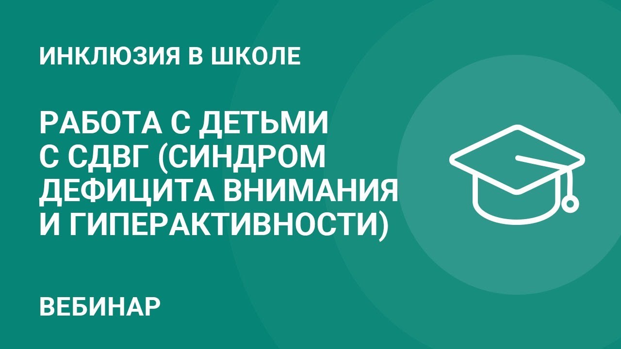 Работа с детьми с СДВГ. Как найти ключ к такому ребенку? — Группа компаний  «Просвещение»