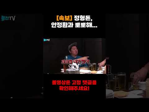속보! 정형돈, 안정환과 뽀뽀해... [용만, 성주, 정환, 형돈의 토크 맛집] #Shorts