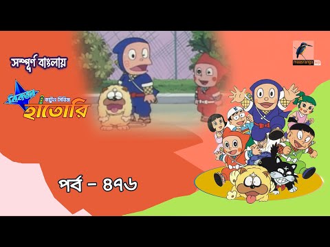 Ninja Hattori । নিনজা হাতোরি । EP 476 । Bangla Cartoon | Maasranga Kids