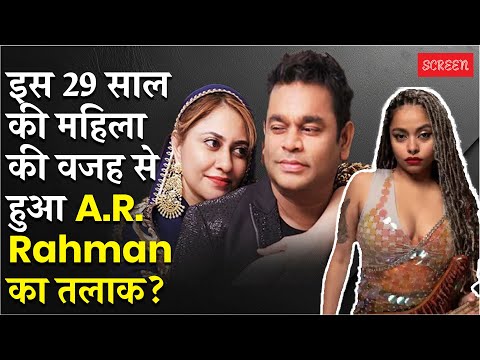 AR Rahman Divorce: Saira Bano के साथ रहमान का टूटा रिश्ता, मोहिनी डेका नाम क्यों आया सामने?