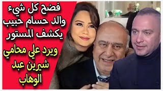 فضح كل شيء والد حسام حبيب يكشف المستور ويرد علي محامي شيرين عبد الوهاب