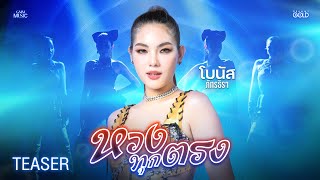 “หวงทุกตรง” เพลงใหม่จากสาวสวย เซ็กซี่ แสนซน “โบนัส ภัทรธิรา” | ฟังเต็มเพลง 4 กันยายนนี้【TEASER】