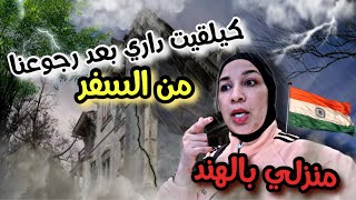 رجعت للهند بعد شهرين غياب.. صدمة عمري ملي دخلت لداري! 😱