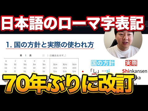 日本語のローマ字表記が70年ぶりに改定されそうなので解説します