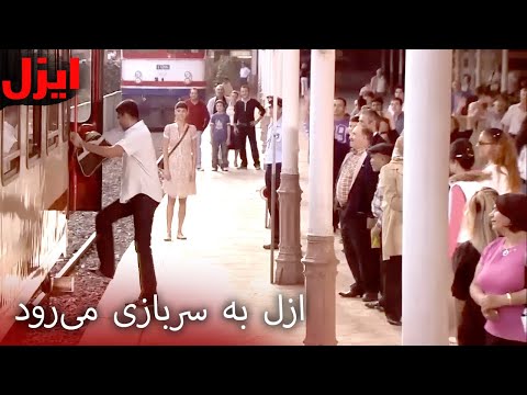 لحظه‌ای که همه چیز رو به بدی رفت، این‌گونه آغاز شد | سریال ایزل | Ezel Farsi