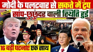 मोदी के पलटवार से सकते में ट्रंप, सांप-छुछुंदर वाली स्थिति हुई,16 बड़ी घटनाएं एक साथ