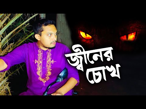 জ্বীনের চোখ | Bhuter Golpo | The Horror Segment | EP 198 | Masti King Entertainment