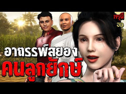เรื่องเล่าผี ยักษ์เกิดเป็นลูกคน 2 อาถรรพ์สยอง หลอนหักมุมมาก  | EP.246 | กรุผี 3D