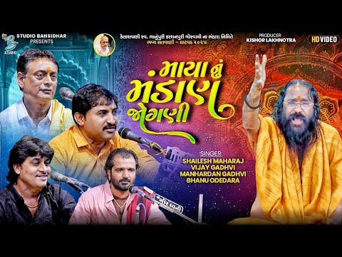 માયા નું મંડાણ જોગણી | Shailesh Maharaj | Vijay Gadhvi | Manhardan Gadhvi | Live Ghatvad 2025