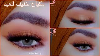 مكياج سهل و خفيف للعيد باللون البرتقالي لي صاير ترند سنة 2024| ميكب عيد الاضحى 🐏