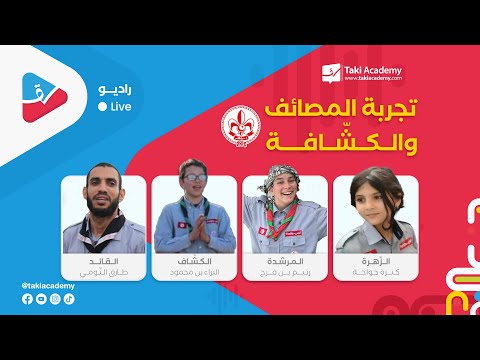 حلقة 39 :  تجربة المصائف والكشّافة