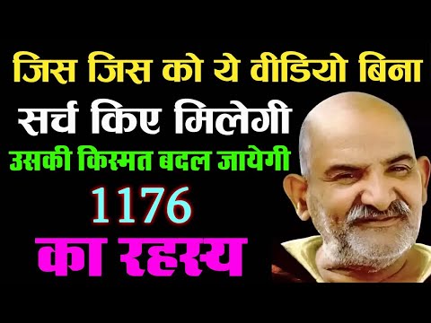 जिस जिस को ये वीडियो बिना सर्च किए मिलेगी उसकी किस्मत बदल जायेगी | Neem karoli baba | 1176