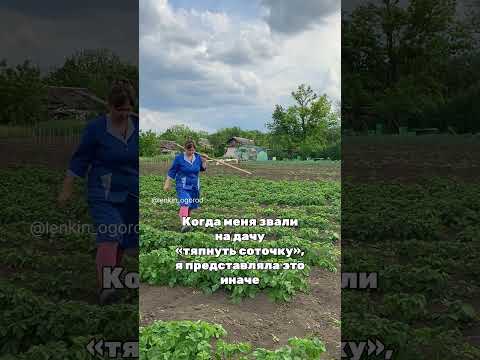 Впереди ещё 40 раз по соточке😂😂😂❤️ #деревня #дача #огород #сад #деньвдеревне #юмор