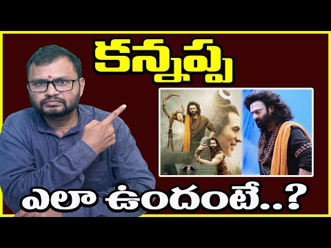 కన్నప్ప ఎలా ఉందంటే..? // Kannappa Movie Review in Telugu // Kannappa full movie
