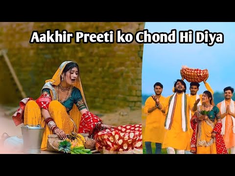 Aakhir Preeti ko Chond Hi Diya || chhath pooja story #surajactor