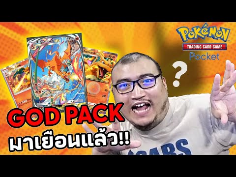 กะ กะ God Pack มาเยือนแล้ว! Pokemon Tcg Pocket