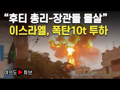 [여의도튜브] "후티 총리-장관들 몰살" 이스라엘, 폭탄10t 투하 / 머니투데이방송