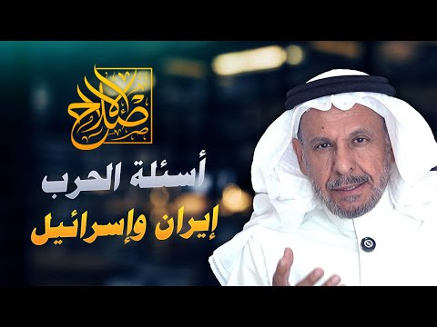 عشرون سؤالاً عن الحرب بين إيران وإسرائيل