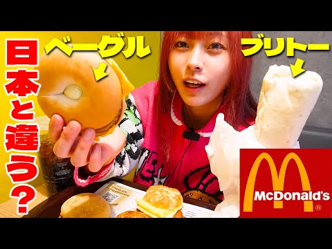 【大食い】朝も夜もアメリカのマックで爆食いしてきた！