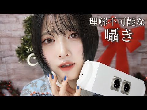 【ASMR】聞こえそうで聞こえない囁き&息【マウスサウンド強め】【Inaudible】