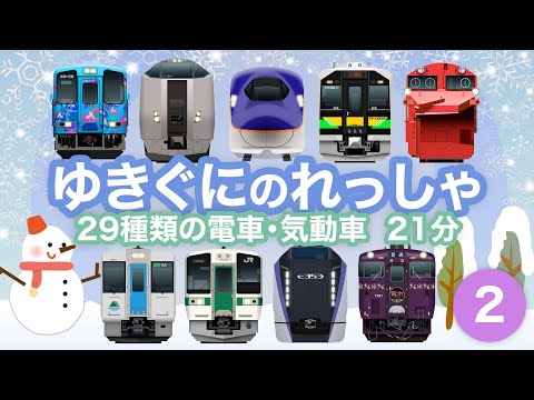ゆきぐにのれっしゃ2|雪の中を走る29種類の電車・気動車【電車が大好きな子供向け】Trains running in areas with heavy snowfall - 2