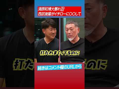 【代理戦争】清原vsイチロー!その結末は…⁉︎ #shorts