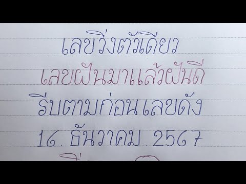 เลขวิ่งตัวเดียว ( เลขฝัน 3ตัวตรงๆ ) ติดไว้งวดนี้! หวยรัฐบาล16/12/67