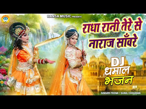 नोकझोक डी जे झांकी भजन ~ राधा रानी तेरे से नाराज साँवरे | Krishna Jhanki Dance Bhajan 2025 |