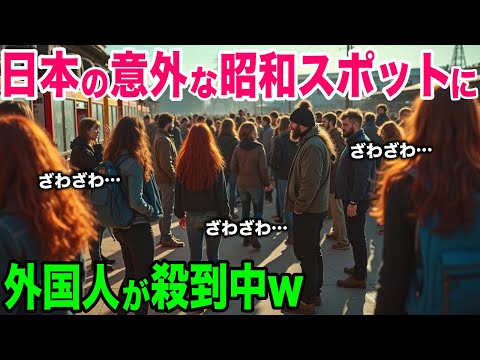 【海外の反応】「今の時代に、こんなものがあるなんて…！」日本の意外な昭和スポットに外国人が殺到中w【日本のあれこれ】