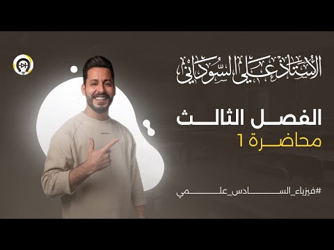 فيزياء السادس العلمي | الفصل الثالث | المحاضرة 1 | التيار المتناوب - منهج 2025