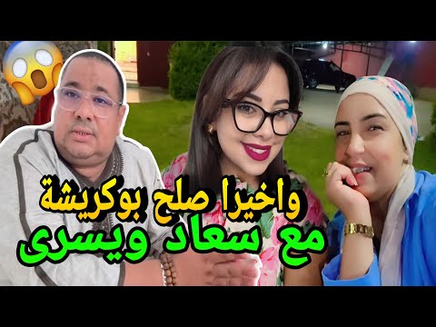 واخيرا بوكريشة تصالح مع سعاد ويسرى فرحانة مع ماماها سعاد ولبنى مفقوصة مسكينة