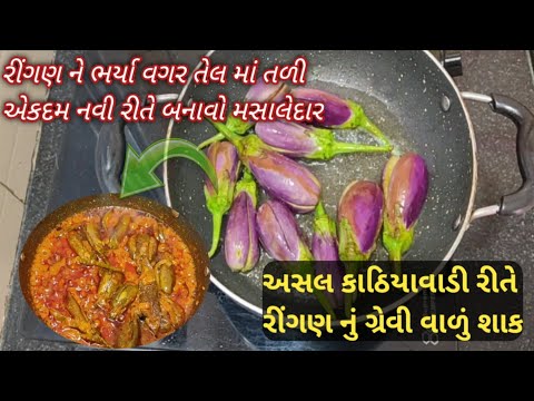 અસલ કાઠીયાવાડી રીતે ઘરે બનાવો ભર્યા વગર ગ્રેવી વાળું ભરેલા રીંગણ નું શાક ringan nu bharelu shaak