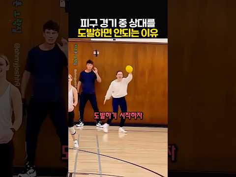 피구 경기 중 상대를 도발하면 안되는 이유