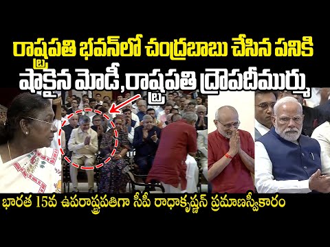 రాష్ట్రపతి భవన్‌లో చంద్రబాబు చేసిన పనికి షాకైన మోడీ,ద్రౌపదీముర్ము CM Chandrababu With Vicepresident