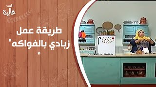 شوف طريقة عمل"زبادي بالفواكه" مع الست غالية#الست_غالية