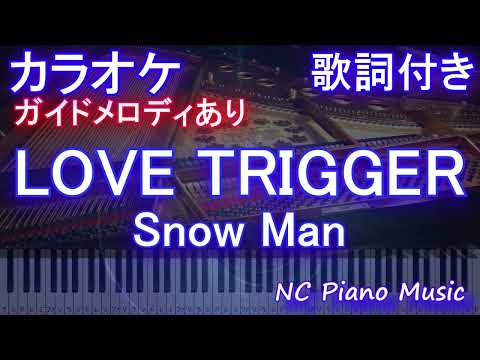 【カラオケ】LOVE TRIGGER / Snow Man【ガイドメロディあり 歌詞 ピアノ ハモリ付き フル full】音程バー（オフボーカル 別動画）オシドラサタデー『恋する警護24時』主題歌