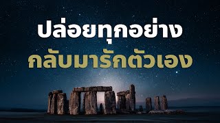 สั่งจิตปล่อยวางทุกอย่างกลับมารักตัวเองอย่างแท้จริง