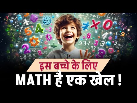 इस बच्चे के लिए Math है एक खेल! | Dr Vivek Bindra