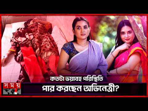 āĻĢā§āϰ āĻŦā§āϰā§āύ āĻāĻŋāĻāĻŽāĻžāϰā§āϰ āĻ
āϏā§āϤā§āϰā§āĻĒāĻāĻžāϰ, āĻā§āĻŽāύ āĻāĻā§āύ āϤāĻžāύāĻŋāϝāĻŧāĻž āĻŦā§āώā§āĻāĻŋ? | Tania Brishty | Bd Actress | Somoy TV