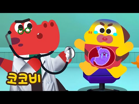 아가야 아가야 네 의사선생님 | 배가 아파요! 배탈 났어요!  | 코코비 동요