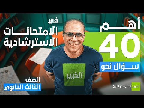 أهم 40 سؤال في النحو - الامتحانات الاسترشادية